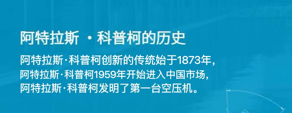 了解阿特拉斯·科普柯---空壓機，點這里?。?！